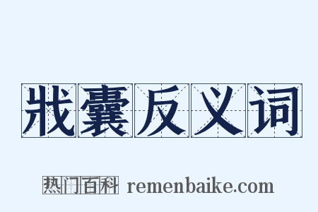 戕囊反义词是什么意思的图片